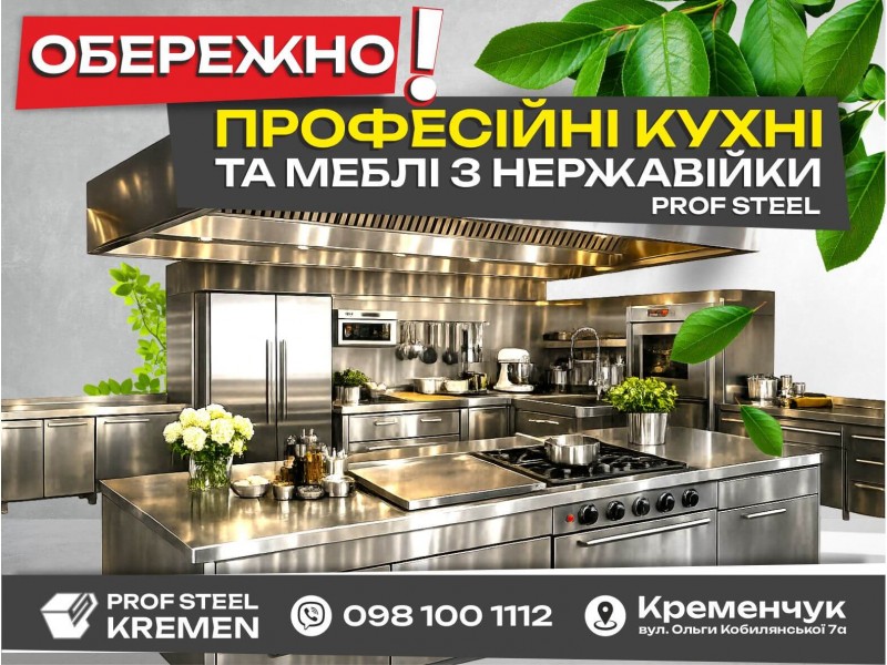 Prof Steel — професійні меблі та кухні з нержавіючої сталі для вашого бізнесу