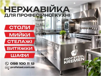 Меблі з нержавійки для професійної кухні та виробництва